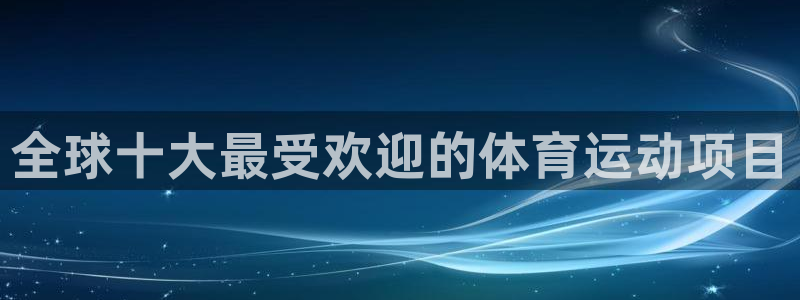 bifa必发·唯一中国官方网站|全球十大最受欢迎的体育运动项