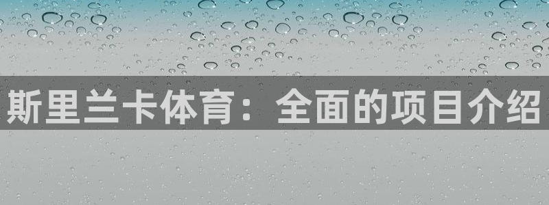 必发集团最新版本|斯里兰卡体育：全面的项目介绍