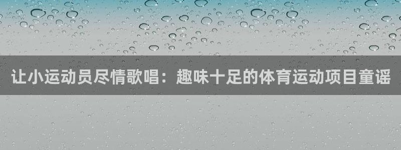 让小运动员尽情歌唱：趣味十足的体育运动项目童谣