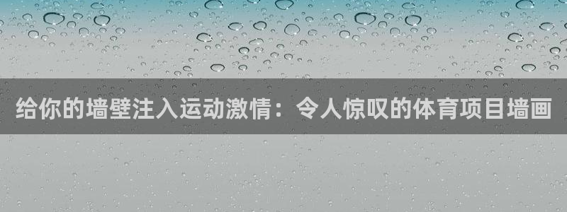 澳门必发集团|给你的墙壁注入运动激情：令人惊叹的体育项目墙画